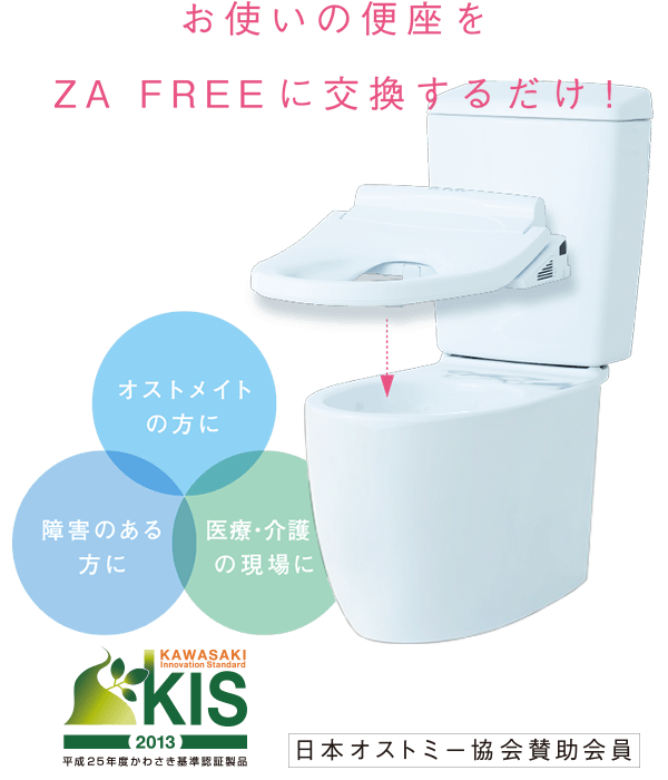前広便座「ZA FREE」お使いの便座をZA FREEに交換するだけ