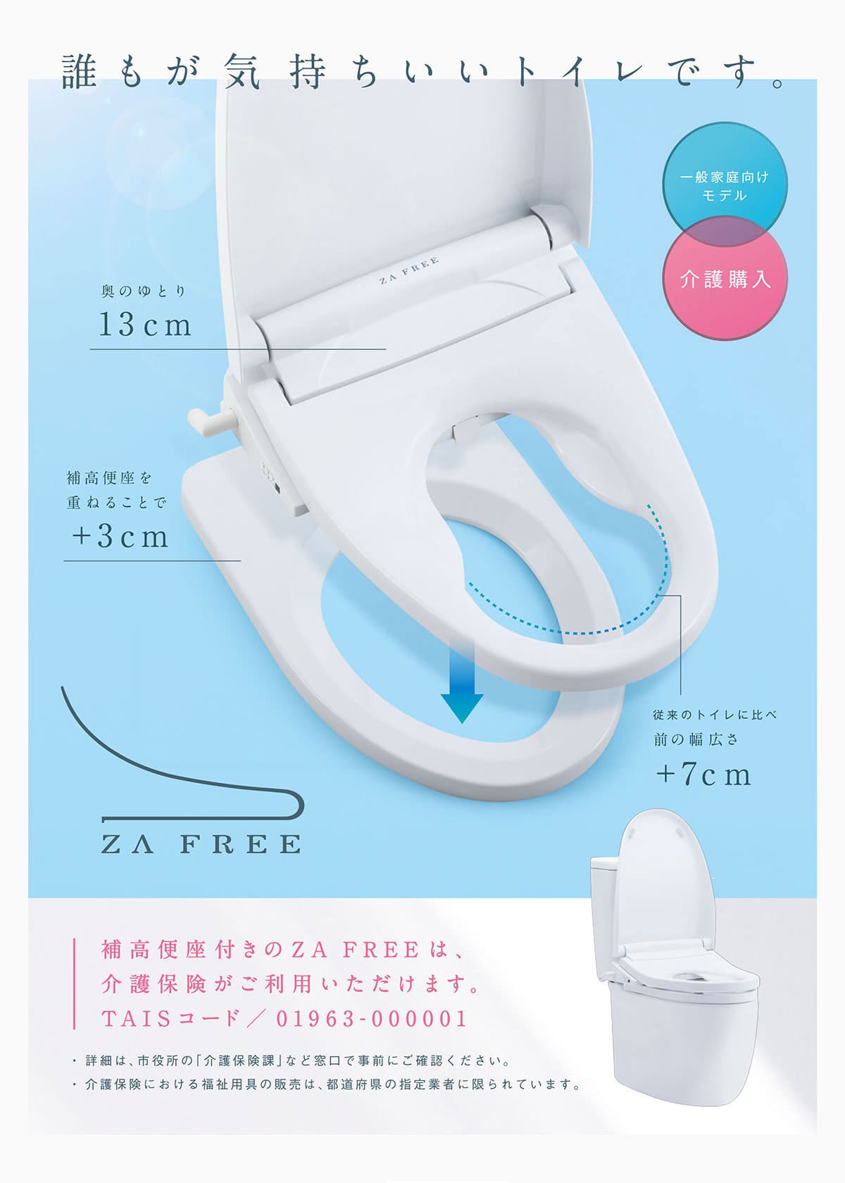 前広便座「ZA FREE」