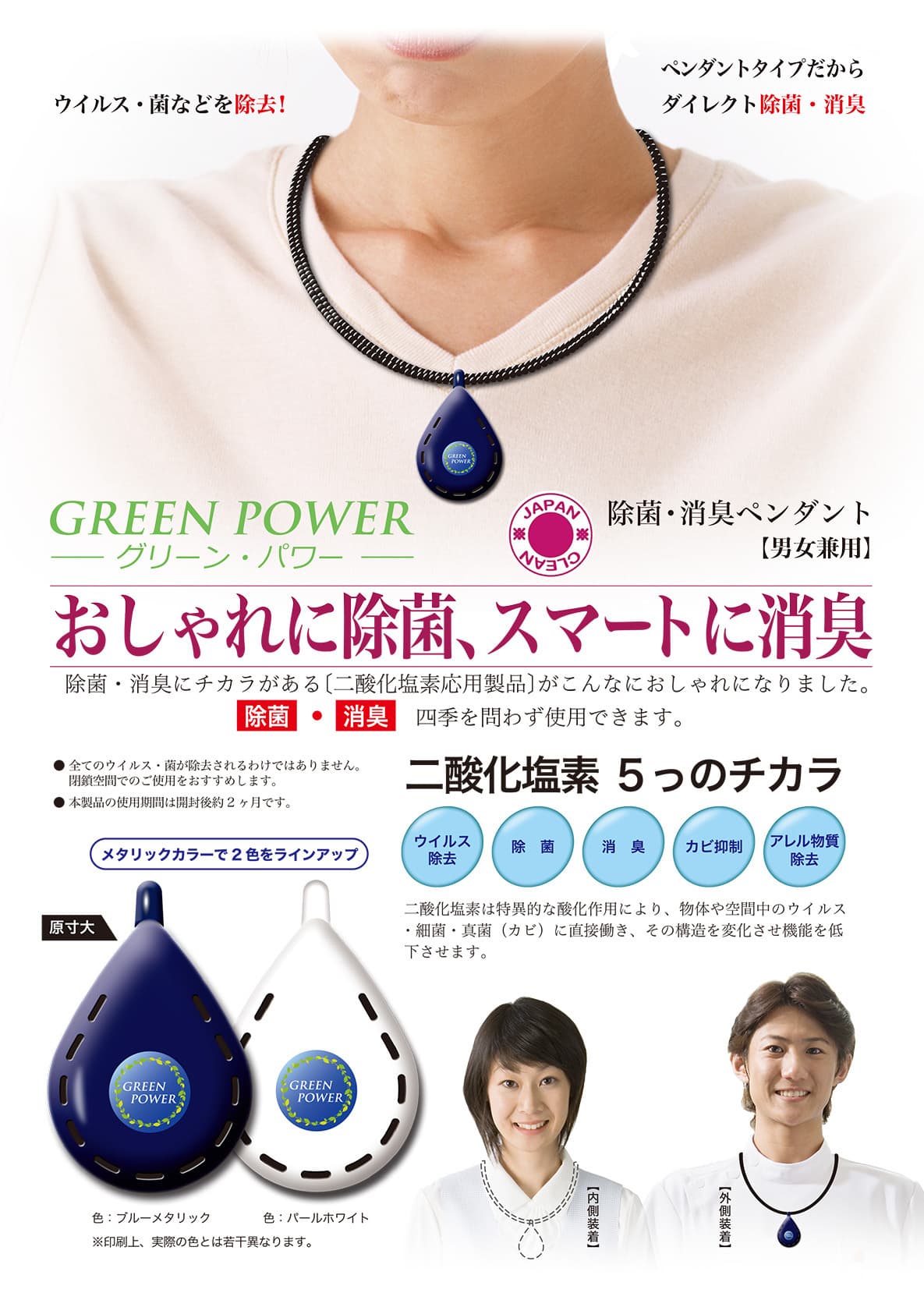 除菌・消臭ペンダントGREEN POWER グリーン・パワー