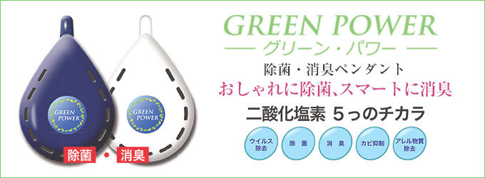 GREEN POWER グリーン・パワー・おしゃれに除菌、スマートに消臭 除菌・消臭ペンダント