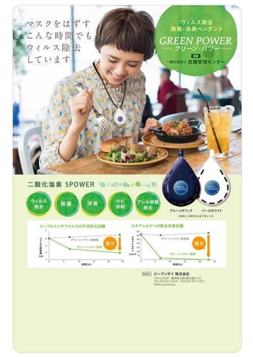 二酸化塩素の力で、ウイルス除去・除菌・消臭。グリーンパワー