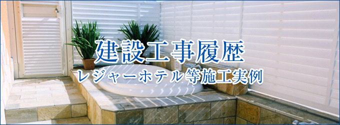 建設工事履歴・レジャーホテル等施工実例