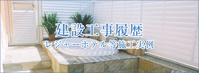 建設工事履歴・レジャーホテル等施工実例