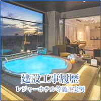 ジーアンザイ株式会社 建設工事履歴・レジャーホテル等施工実例