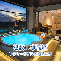 ジーアンザイ株式会社 建設工事履歴・レジャーホテル等施工実例