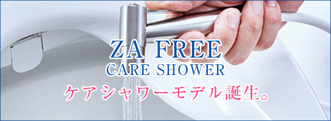 ZA FREEケアシャワーモデル誕生
